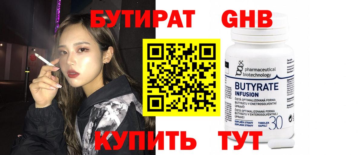 БУТИРАТ вода Майкоп